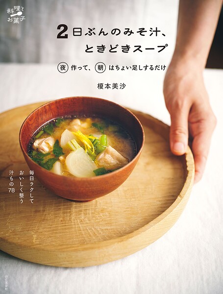 2日ぶんのみそ汁、ときどきスープ 夜作って、朝はちょい足しするだけ 毎日ラクしておいしく整う汁もの78