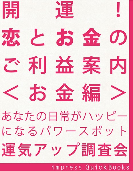 開運！ 恋とお金のご利益案内 ＜お金編＞ 〜金運アップの関東周辺寺社巡りガイドブック