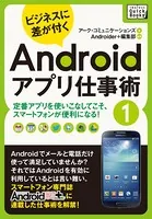 ビジネスに差が付く Androidアプリ仕事術