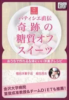 パティシエ直伝 奇跡の糖質オフスイーツ