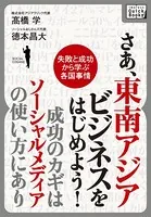 さあ、東南アジアビジネスをはじめよう！ 成功のカギはソーシャルメディアの使い方にあり