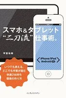 スマホ＆タブレット‘二刀流’仕事術。