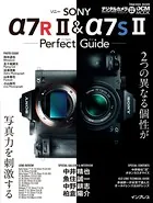 ソニー α7R II ＆ α7S IIパーフェクトガイド
