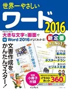 世界一やさしいワード 2016