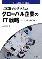 2020年を見据えたグローバル企業のIT戦略