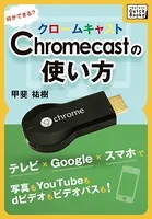 Chromecastの使い方 何ができる？ テレビ×Google×スマホで写真もYouTubeもdビデオもビデオパスも！