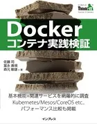 Dockerコンテナ実践検証（Think IT Books）