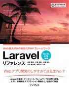 Laravel リファレンス［Ver.5.1 LTS 対応］ Web職人好みの新世代PHPフレームワーク
