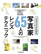 イラストでよくわかる 写真家65人のレンズテクニック