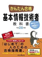 かんたん合格 基本情報技術者教科書 平成28年度