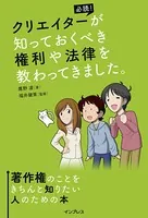 クリエイターが知っておくべき権利や法律を教わってきました。著作権のことをきちんと知りたい人のための本