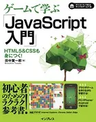 ゲームで学ぶJavaScript入門 HTML5＆CSSも身につく！