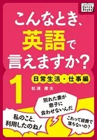 こんなとき、英語で言えますか？