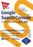 できる100の新法則 Google Search Console これからのSEOを変える 基本と実践