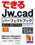 できるJw_cadパーフェクトブック 困った！＆便利ワザ大全
