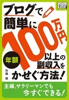 ブログで簡単に年額100万円以上の副収入をかせぐ方法！