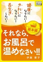 健康になりたい！ きれいになりたい！ 長生きしたい！ それなら、お風呂で温めなさい！！