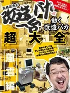 高橋敏也の改造バカ一台＆動く改造バカ超大全