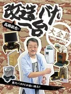 高橋敏也の改造バカ一台大全集 1999-2013
