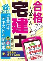 合格しようぜ！宅建士2016 音声付きテキスト＆問題集