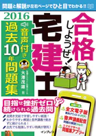 合格しようぜ！宅建士2016 音声付き過去10年問題集