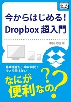 今からはじめる！Dropbox 超入門