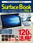 今日からすぐに使える！ Surface Book＆Pro 4 スタートガイド