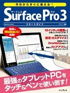 今日からすぐに使える！ Surface Pro 3 スタートガイド