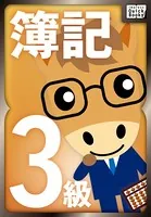 山田真哉の世界一受けたい簿記3級の授業