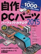 自作PCパーツパーフェクトカタログ