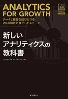 新しいアナリティクスの教科書 データと経営を結び付けるWeb解析の進化したステージ［アナリティクス アソシエーション公式テキスト］