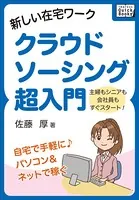 新しい在宅ワーク クラウドソーシング超入門