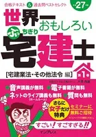 世界一おもしろいぶっちぎり宅建士