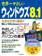世界一やさしいウィンドウズ 8.1