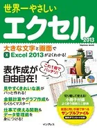 世界一やさしいエクセル 2013