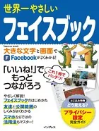 世界一やさしいフェイスブック