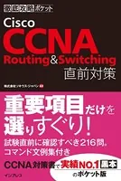 徹底攻略ポケット Cisco CCNA Routing ＆ Switching 直前対策