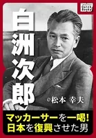 白洲次郎 マッカーサーを一喝！ 日本を復興させた男