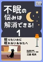 不眠の悩みは解消できる！