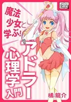 魔法少女と学ぶ！