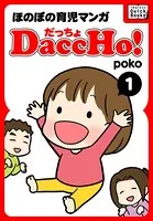 DaccHo！（だっちょ）