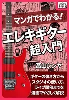 マンガでわかる！ エレキギター超入門