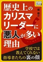 歴史上のカリスマリーダに悪人が多い理由