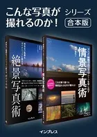 【合本】何気ない風景をダイナミックに変える絶景写真術＋アニメ・映画のようなワンシーンを写し出す情景写真術