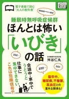 睡眠時無呼吸症候群 ほんとは怖い「いびき」の話