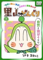 里山どんぐり