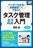 マンガでわかる！ 幼稚園児でもできた！！タスク管理超入門