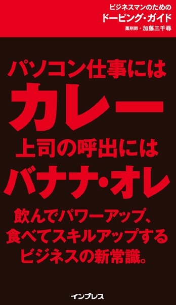ビジネスマンのためのドーピング・ガイド