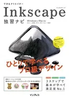 できるクリエイター Inkscape独習ナビ Windows＆Mac対応