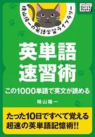 英単語速習術 ――この1000単語で英文が読める